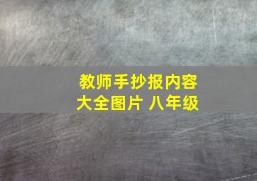 教师手抄报内容大全图片 八年级